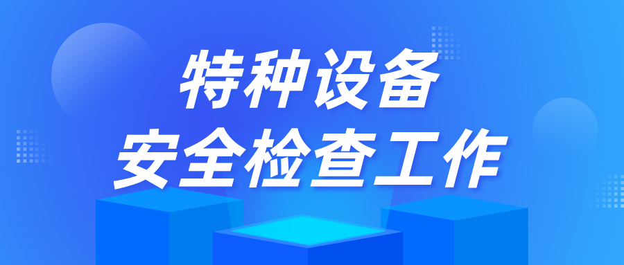 �Ͼ����ֿڅ^(q��)�Ј��O(ji��n)�ܾ��_չ�طN�O(sh��)�䰲ȫ�z�鹤��