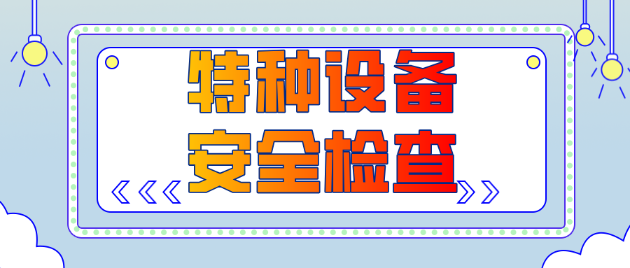 ���Cʡ���y�о�̩�h�Ј��O(ji��n)��������һ�lɽ�(zh��n)�Ј��O(ji��n)�����_չ�طN�O(sh��)�䰲ȫ�z��